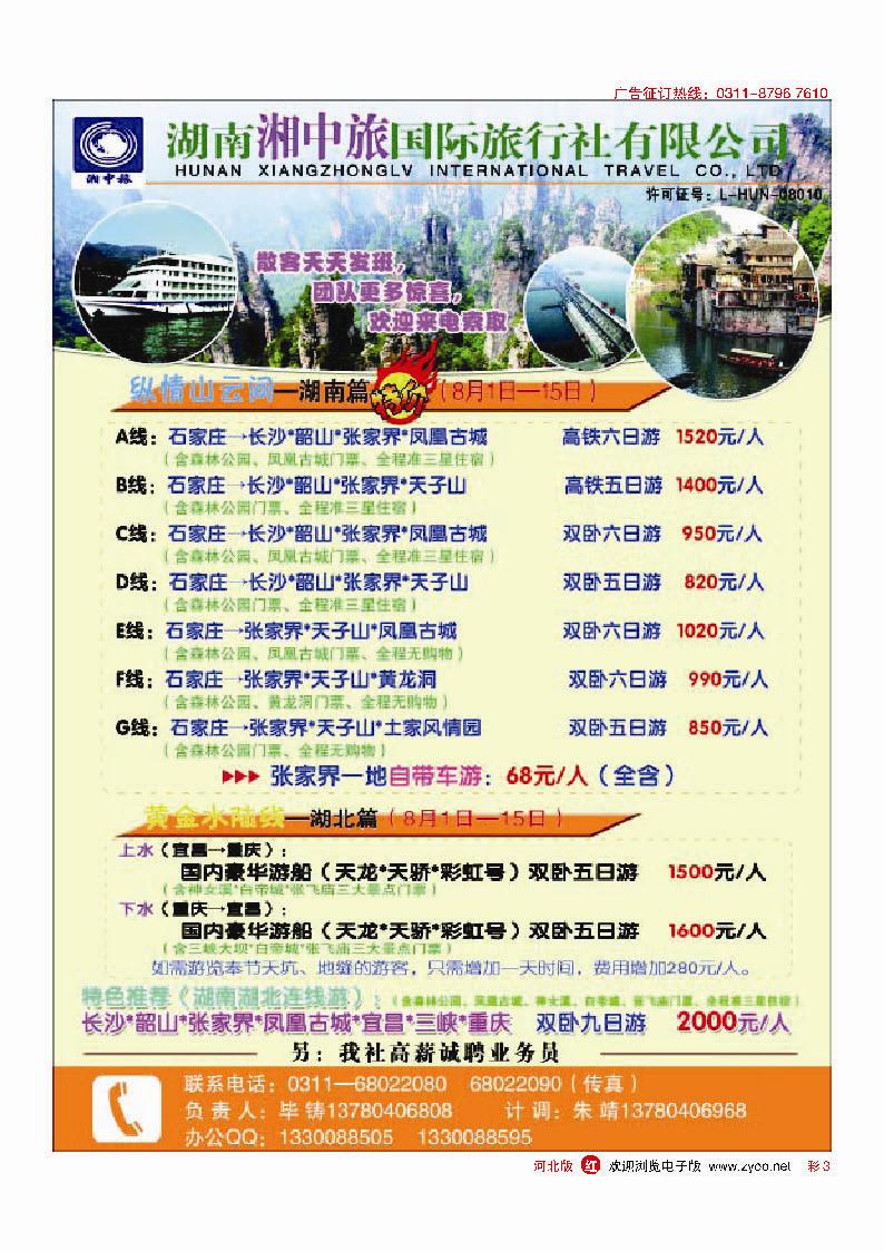 彩3 湖南湘中旅国际旅行社有限公司石家庄分公司