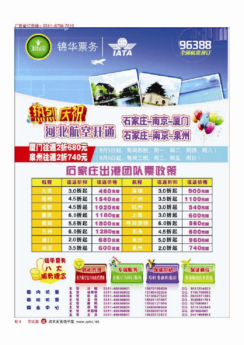 彩4 特价国内国际机票·石家庄锦华票务