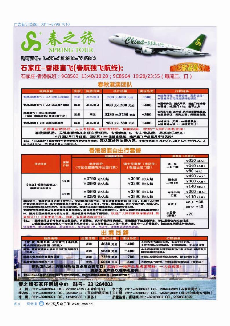 彩8 石家庄春秋旅游·港澳游·出境游