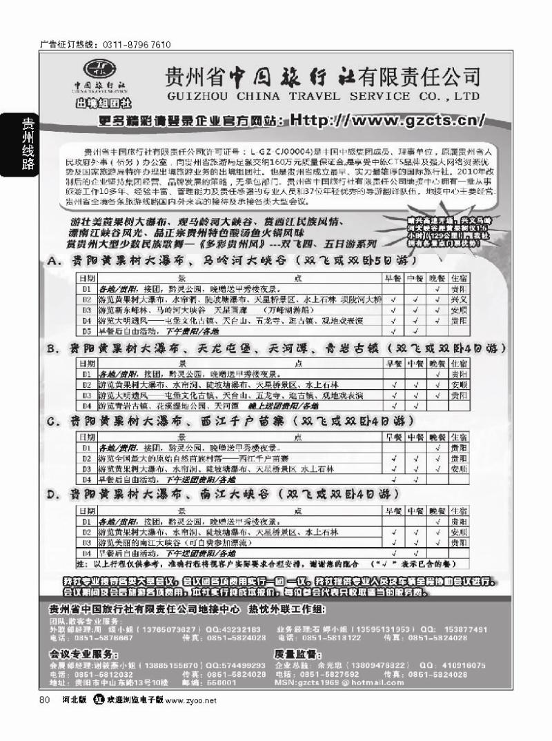 80 贵州省中国旅行社有限责任公司