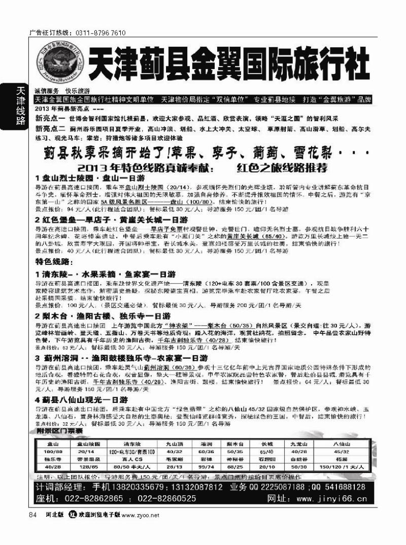 84 天津蓟县金翼国旅·盘山清东陵专业地接