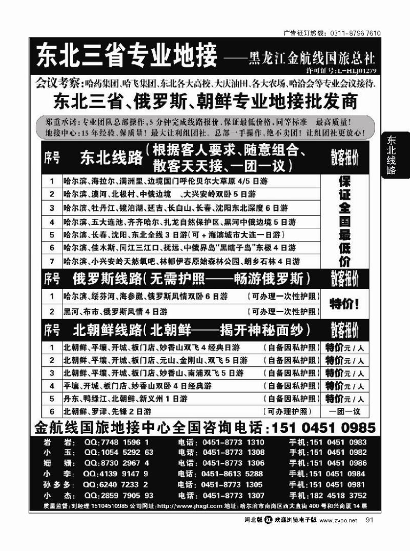 91 东北三省+内蒙草原+俄罗斯+朝鲜地接—金航线国旅总社