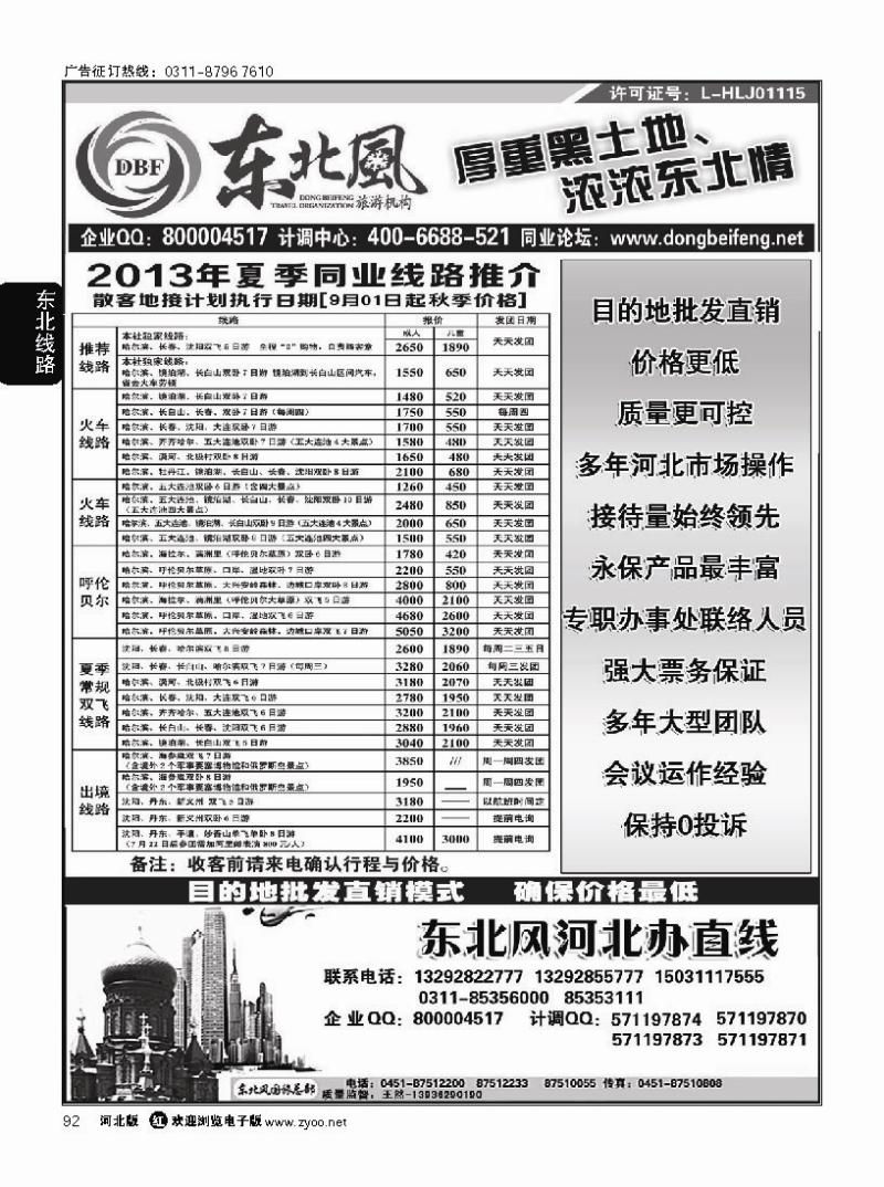 92 哈尔滨东北风旅游有限公司
