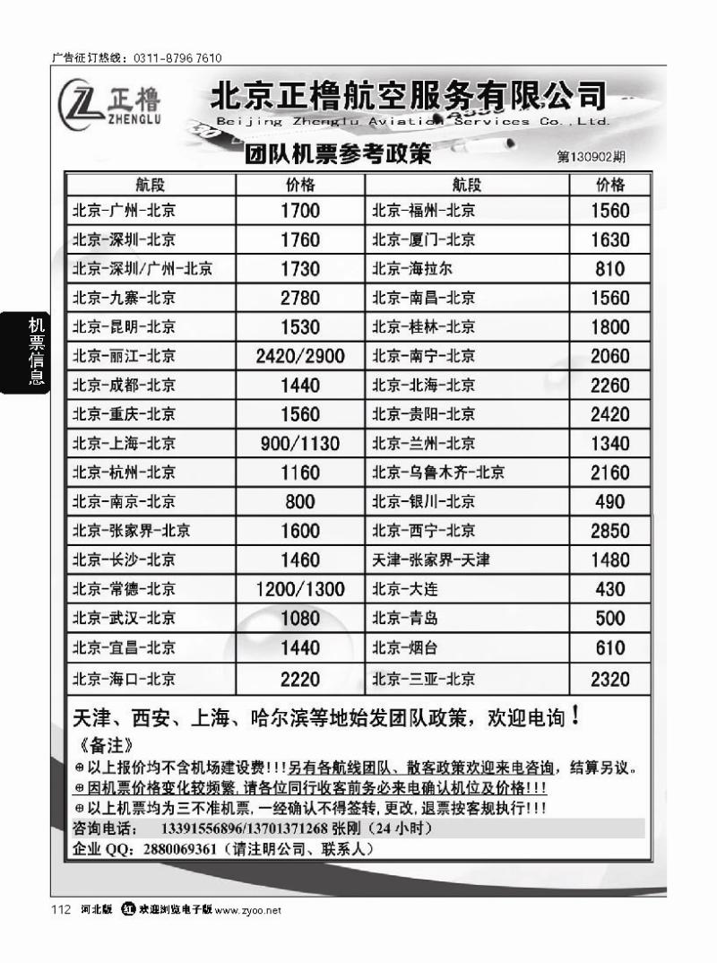 112 北京正橹航空机票政策