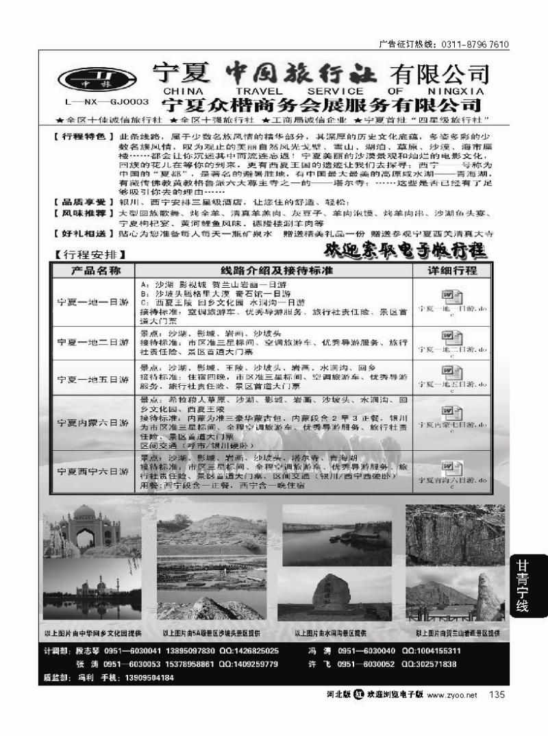 135 宁夏中国旅行社