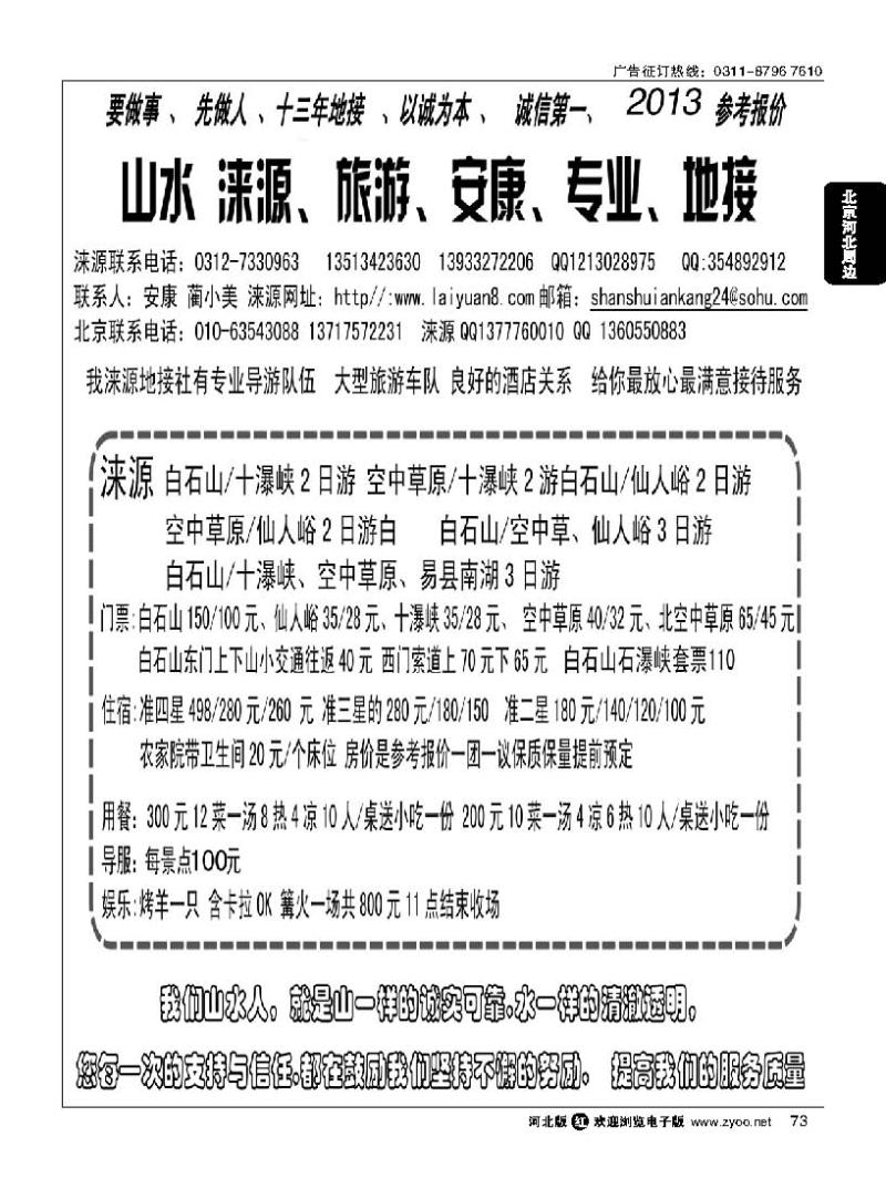 73 山水涞源·安康专业地接