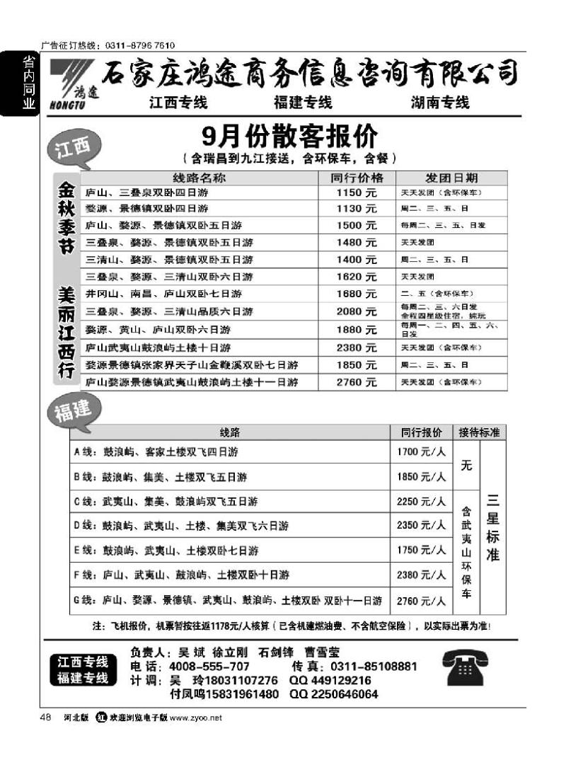 48石家庄鸿途商务信息咨询有限公司·江西·福建线路