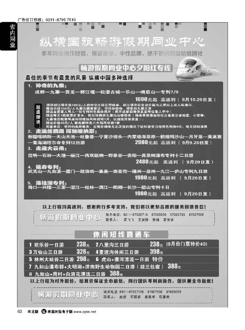 62河北纵横国际旅行社