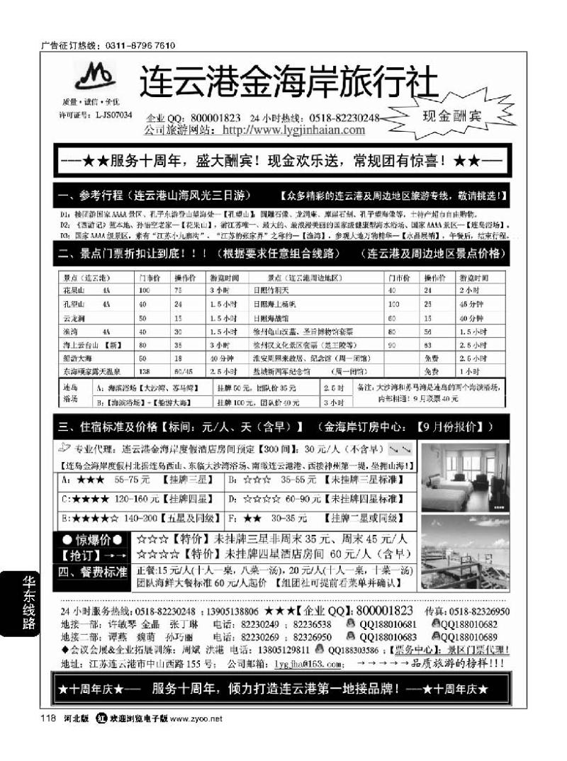 118 连云港金海岸旅行社·“服务十周年！盛大酬宾！”