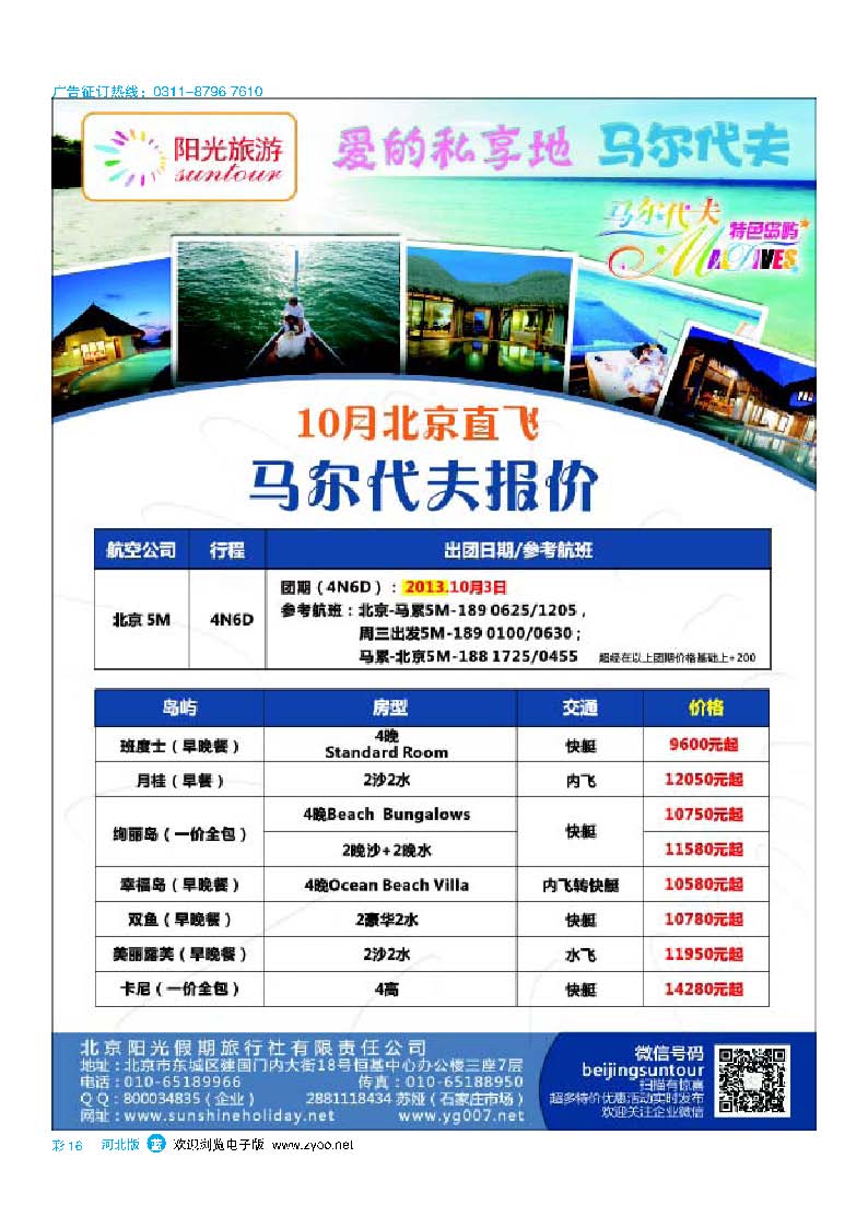 彩16 北京阳光假期国际旅行社··马尔代夫专业批发