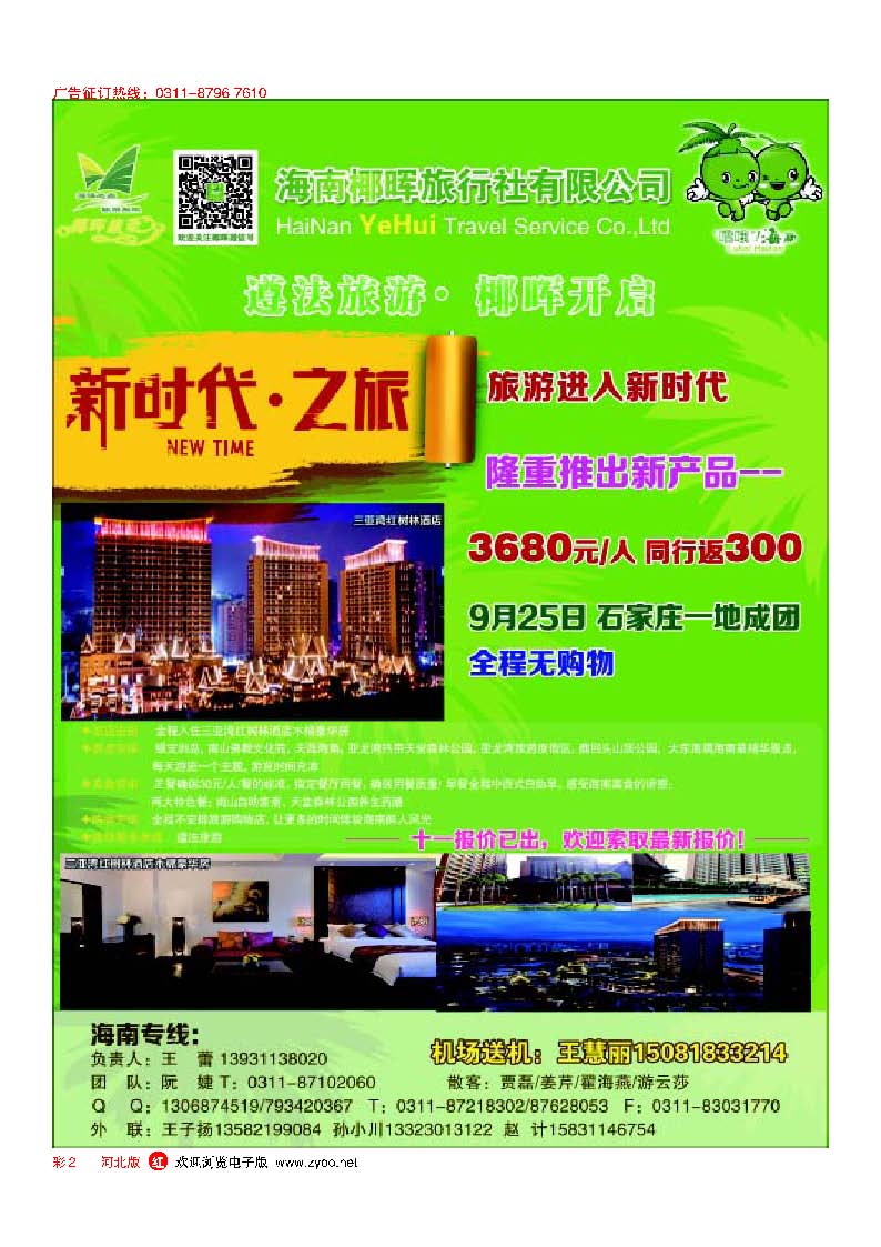 彩2 河北椰晖旅行社