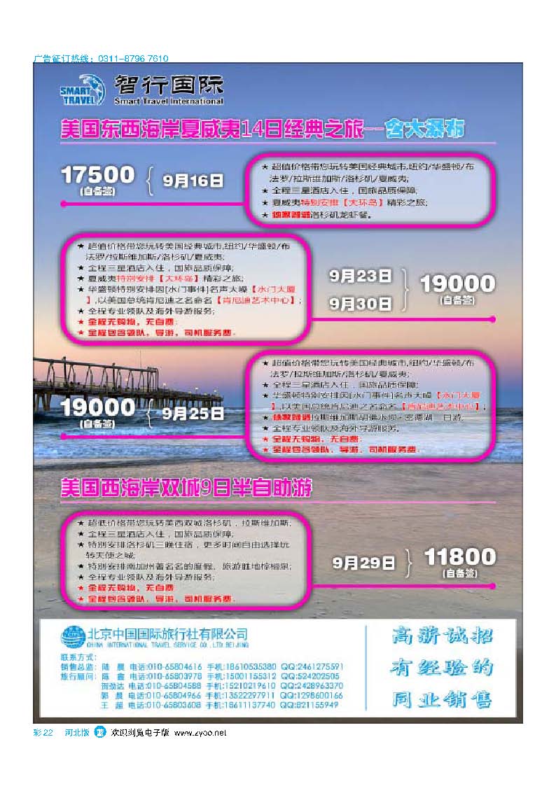 彩22  北京中国国际旅行社有限公司美洲市场部·智行国际
