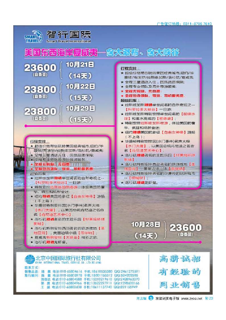 彩23 北京中国国际旅行社有限公司美洲市场部·智行国际