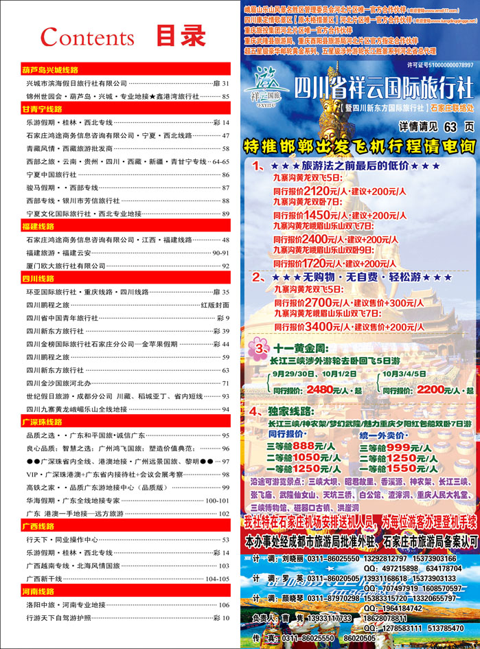彩39 四川新东方旅行社