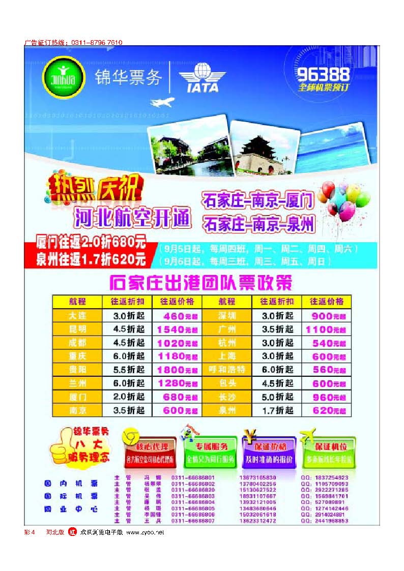 彩4 特价国内国际机票·石家庄锦华票务