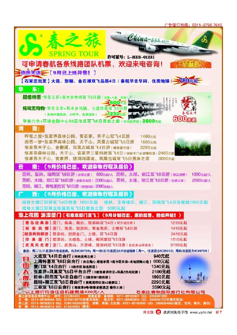 彩7 石家庄春秋旅游·国内游