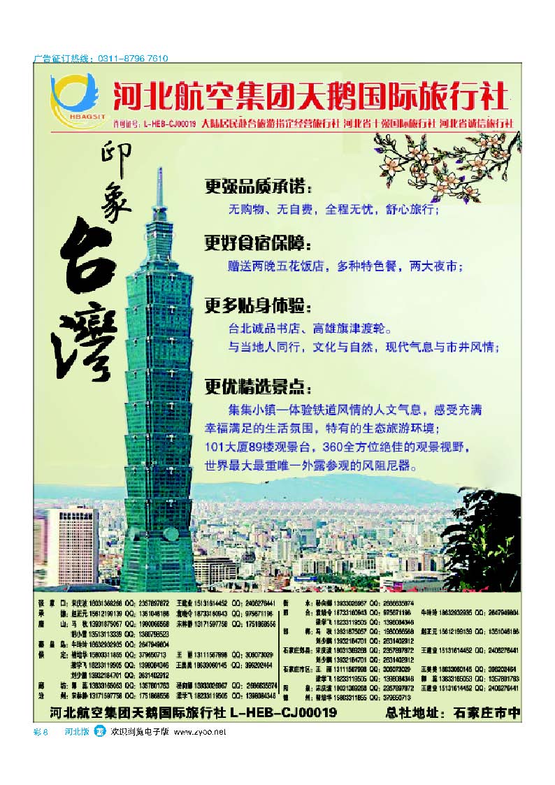 彩8 河北航空集团天鹅国旅台湾专线