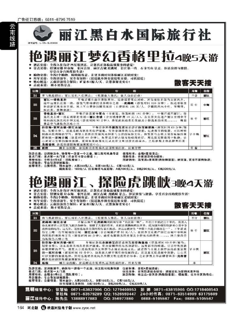 164 丽江黑白水国际旅行社 ·丽江直飞