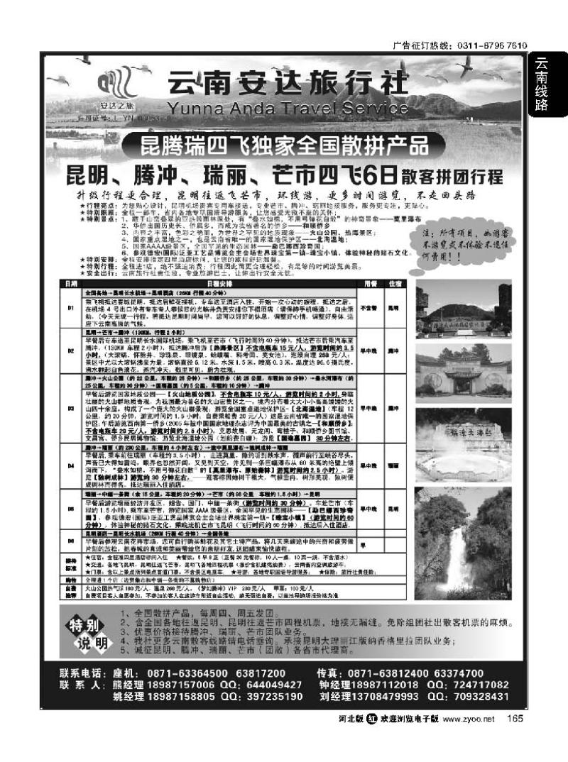 165 云南安达旅行社：昆明、腾冲、瑞丽、芒市专线