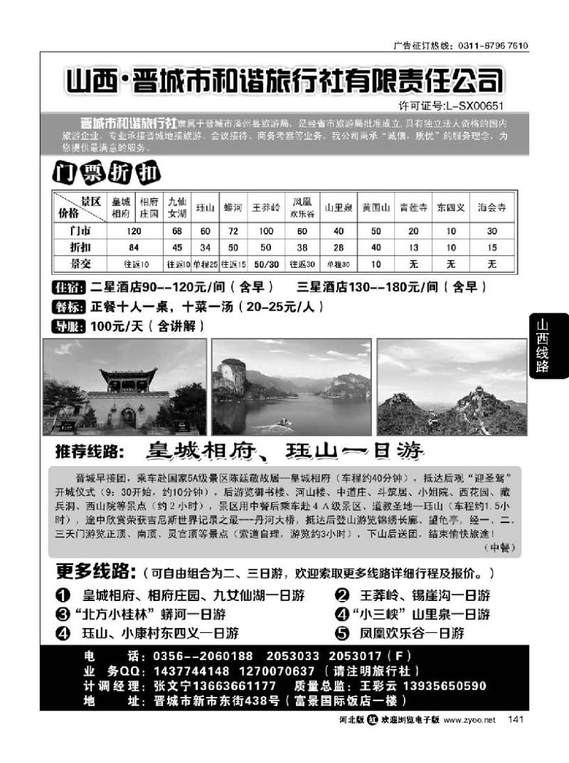 141 晋城和谐旅行社(总社)·皇城相府、王莽岭专业地接