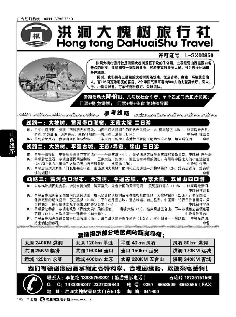 142 洪洞大槐树旅行社