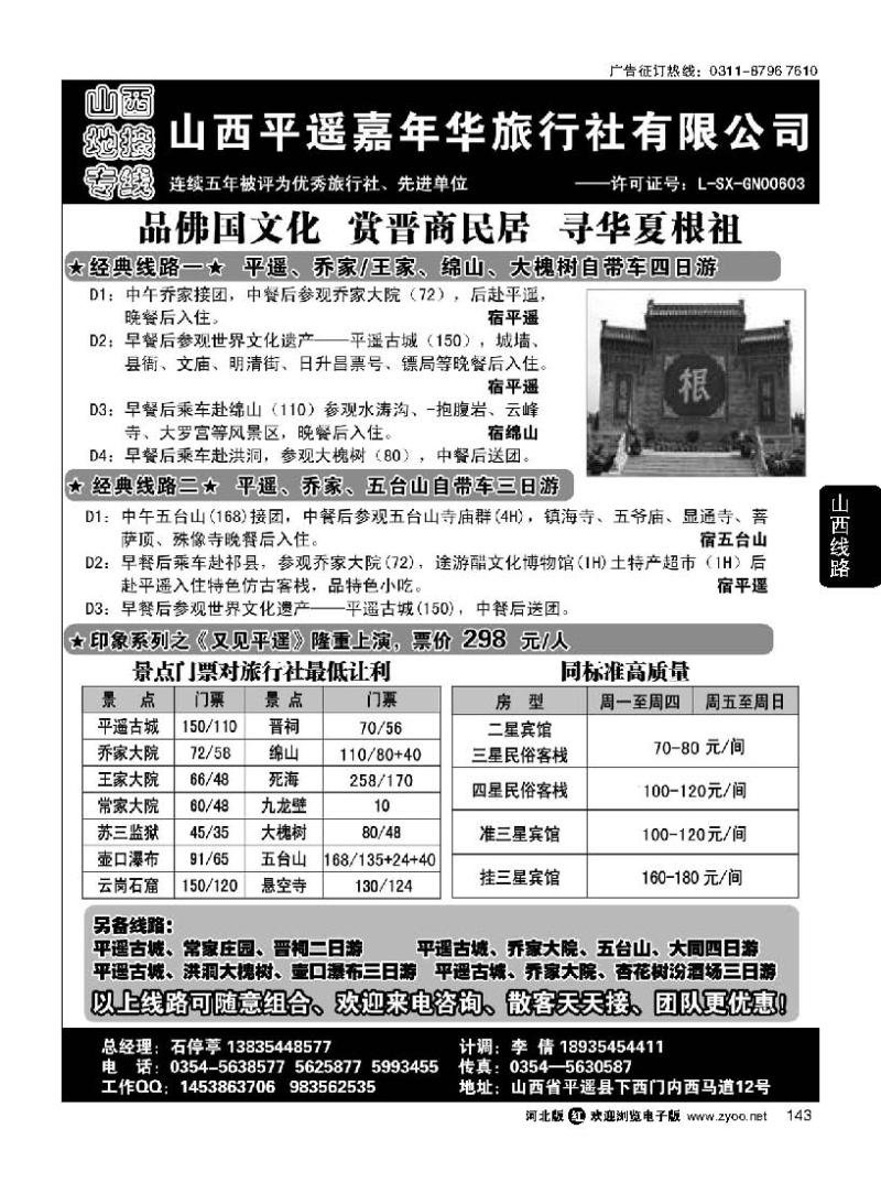 143 山西平遥嘉年华旅行社·品质山西