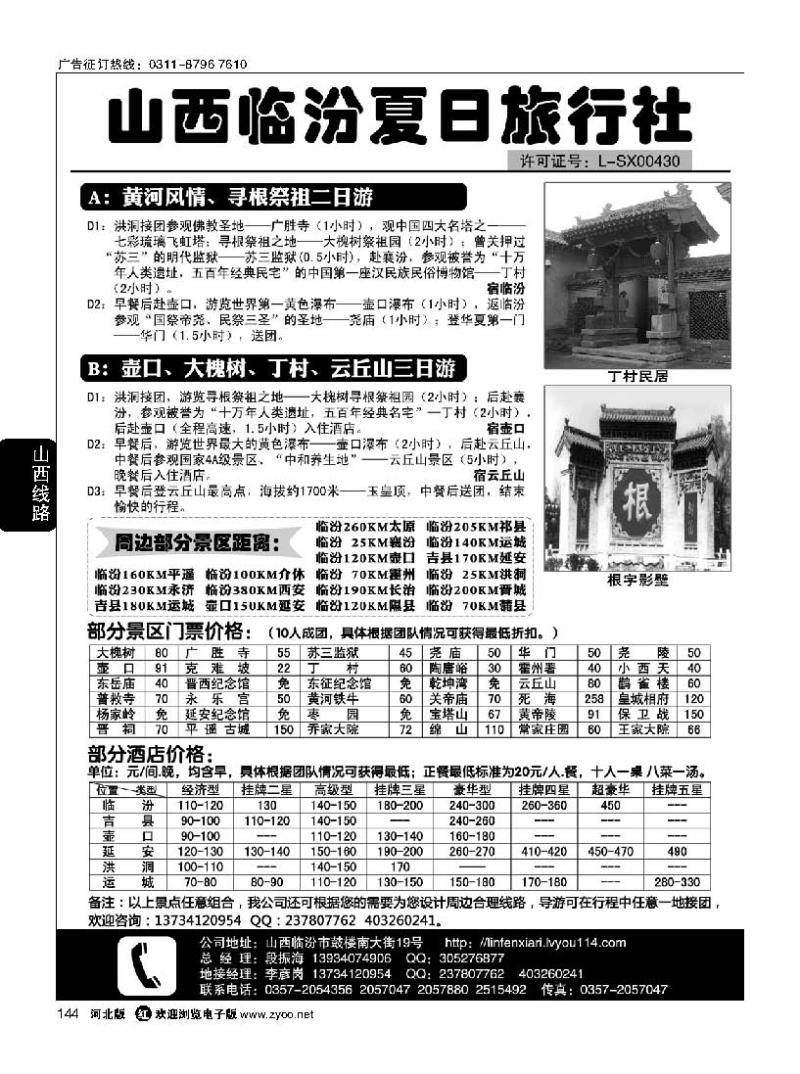 144 山西临汾夏日旅行社