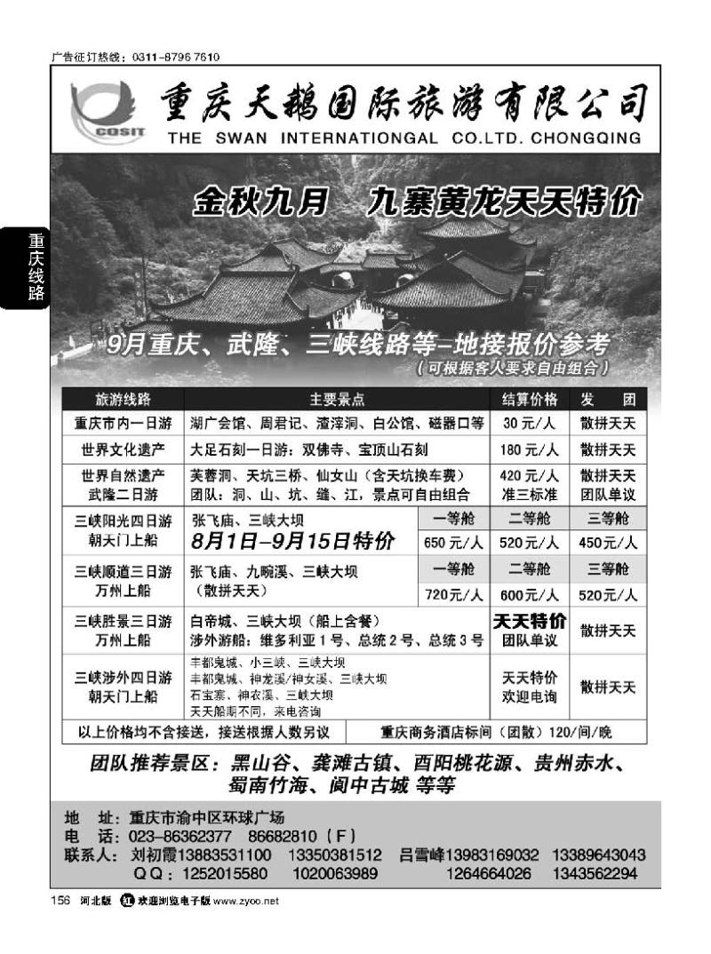 156 重庆天鹅国际旅游有限公司