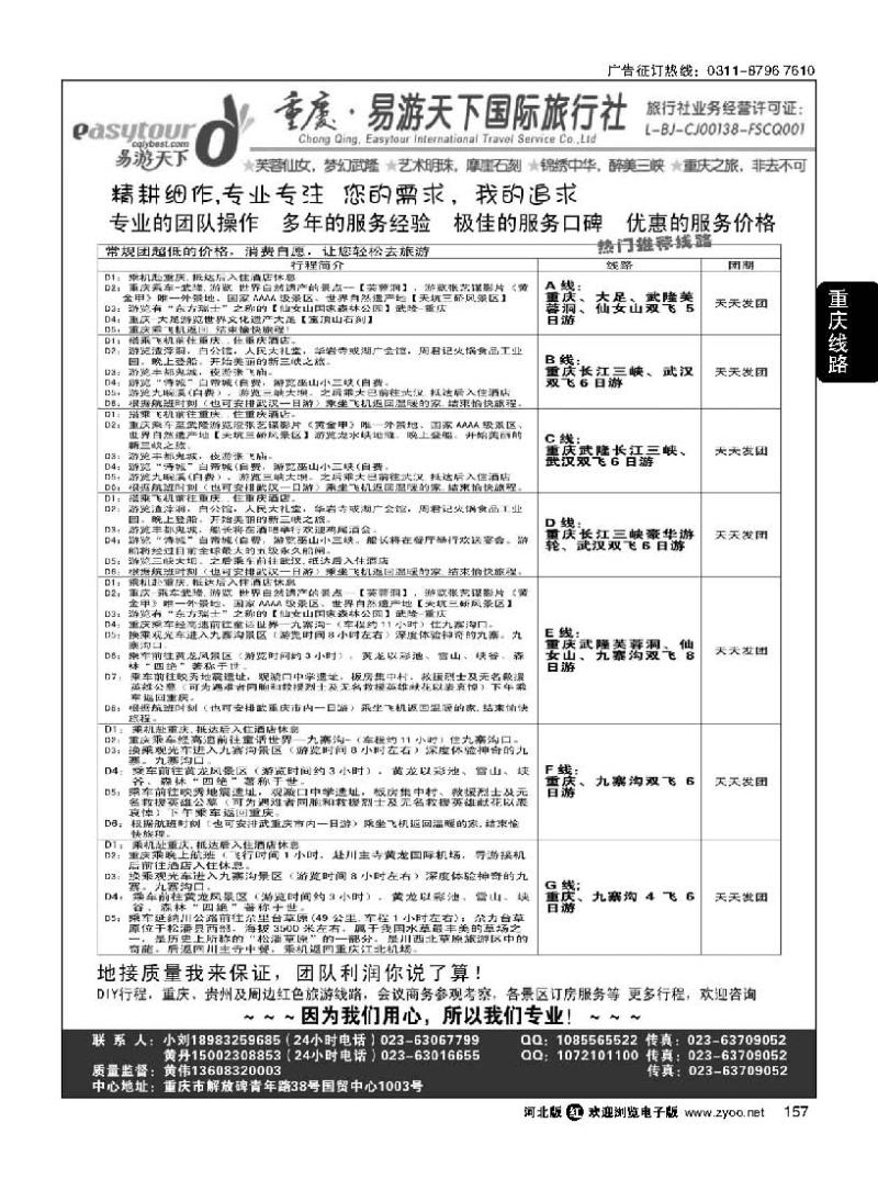157 易游天下重庆分社·【三峡游船+川渝地接 】