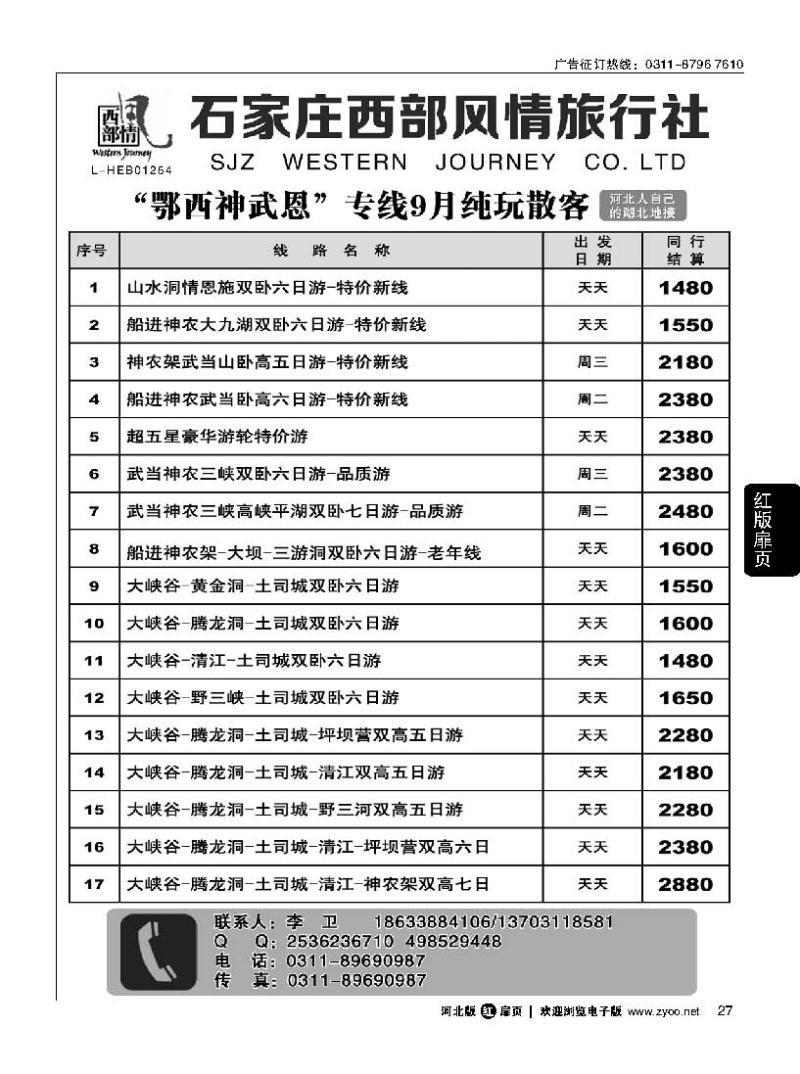 扉27 石家庄西部风情湖北专线