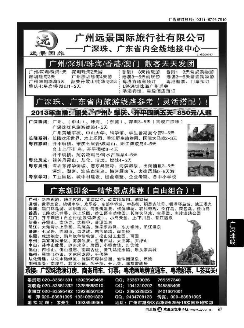 97 广深珠省内全线、港澳地接-广州远景国旅、黎明