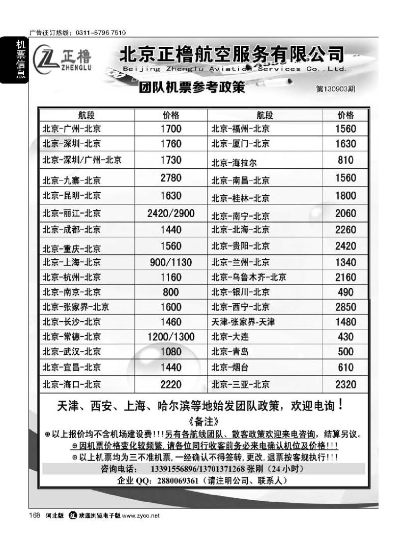 168 北京正橹航空机票政策