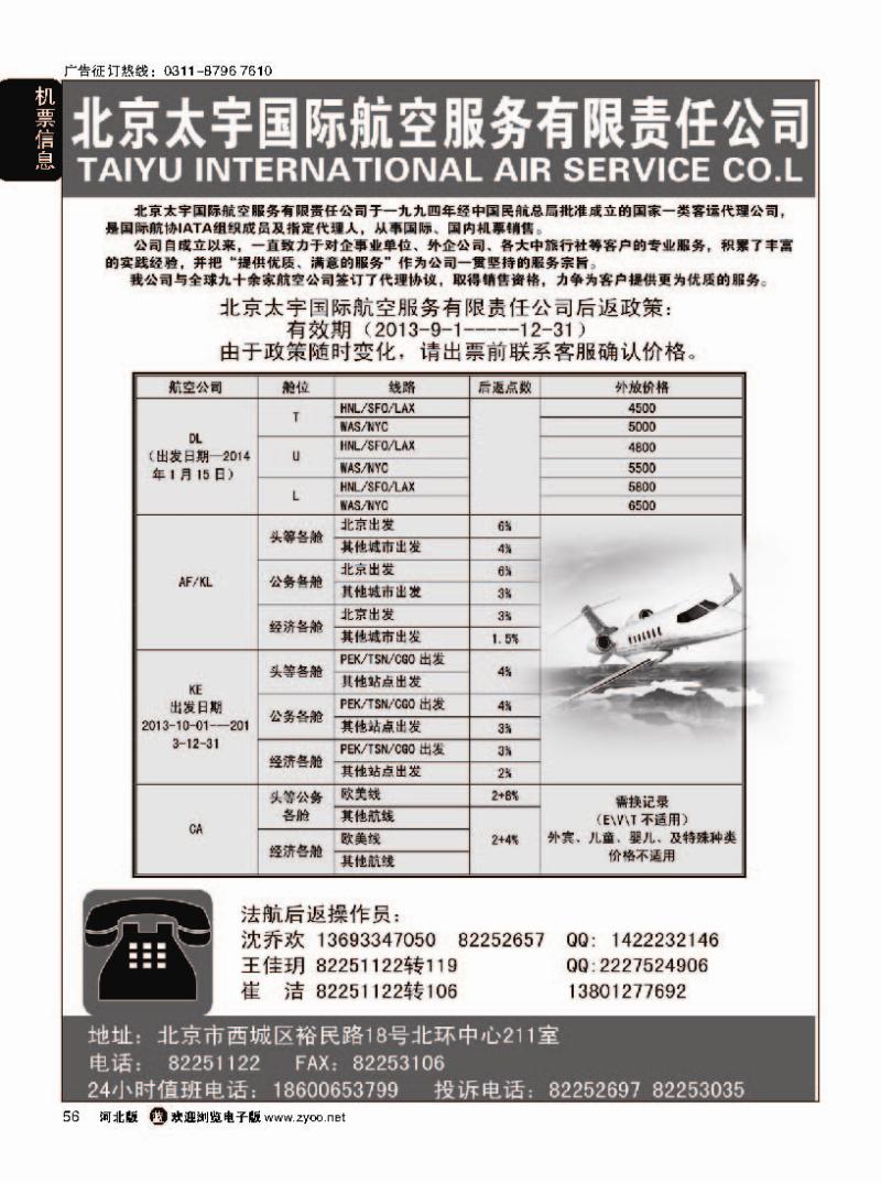 56 北京太宇国际航空服务有限责任公司