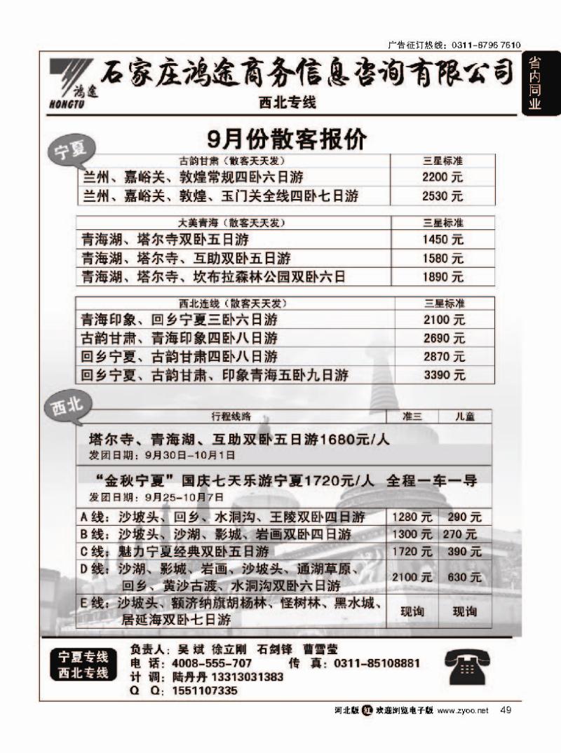 49 石家庄鸿途商务信息咨询有限公司·宁夏·西北线路