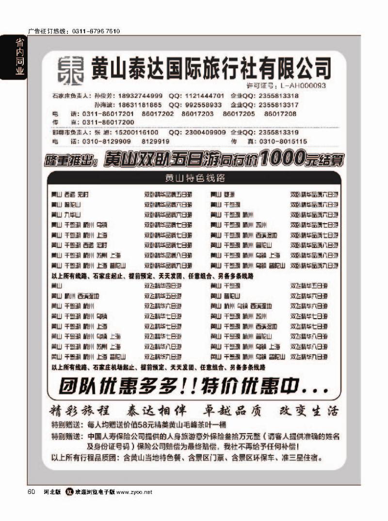 60 黄山泰达国际旅行社·黄山专线