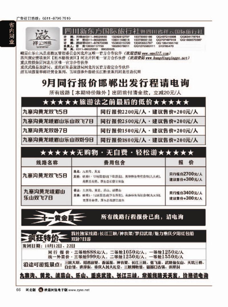 66 四川新东方旅行社