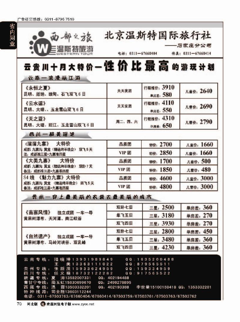 70 西部之旅·云南·贵州·四川·西藏·新疆·青甘宁专线