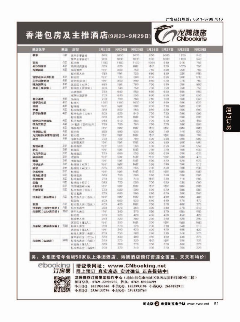 51 龙腾捷旅-香港包房及主推酒店（9月23-9月29日）