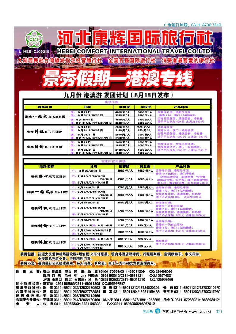 彩1 河北康辉国际旅行社·港澳台部·景秀假期