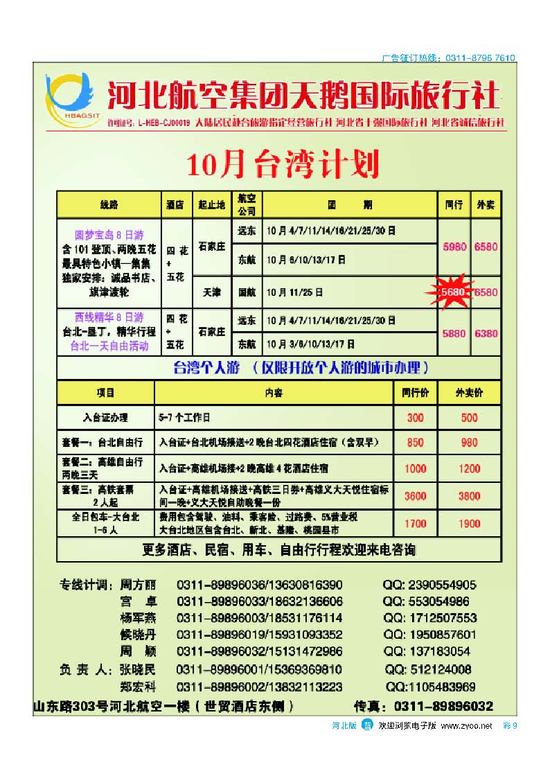 彩9 河北航空集团天鹅国旅·台湾专线