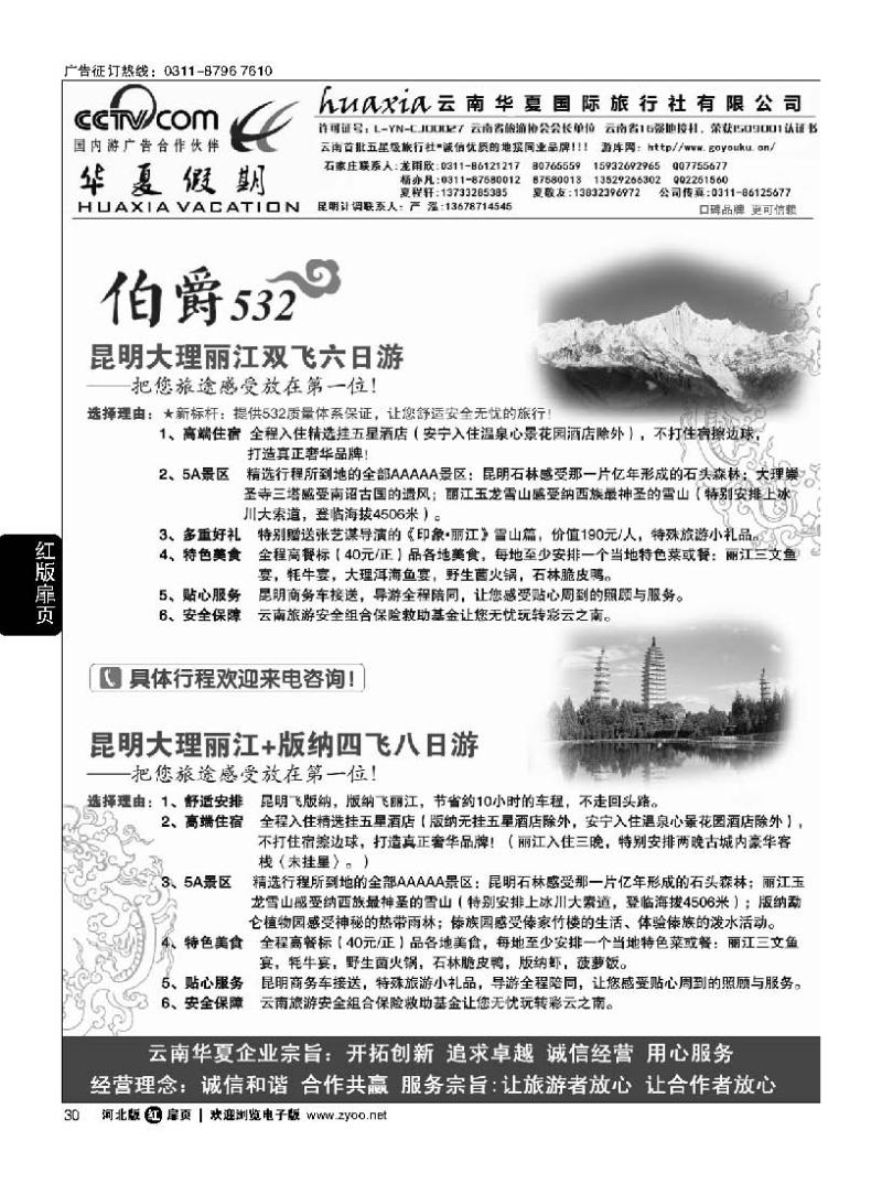 扉30 云南华夏旅行社驻石办