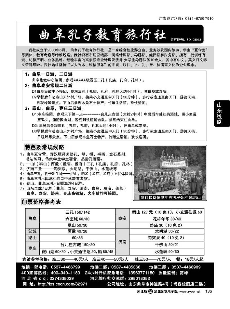135 曲阜孔子教育旅行社——曲阜.泰山.济南.枣庄