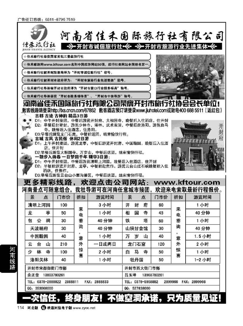 114 河南省佳禾国际旅行社有限公司