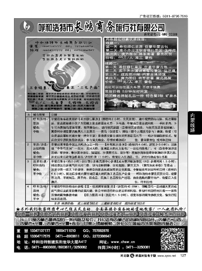 127 呼和浩特市长鸿商务旅行社有限公司