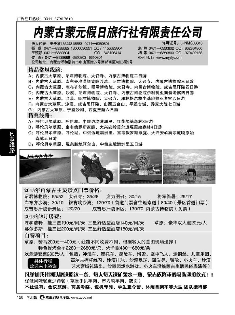 128 内蒙古蒙元假日旅行社