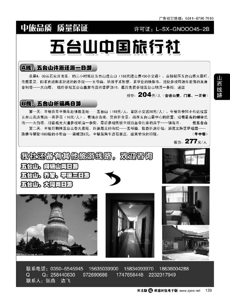139 五台山中旅