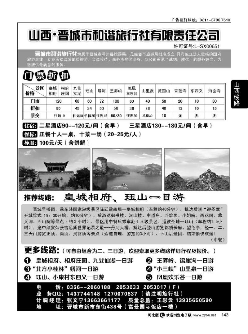 143 晋城和谐旅行社(总社)-皇城相府、王莽岭专业地接