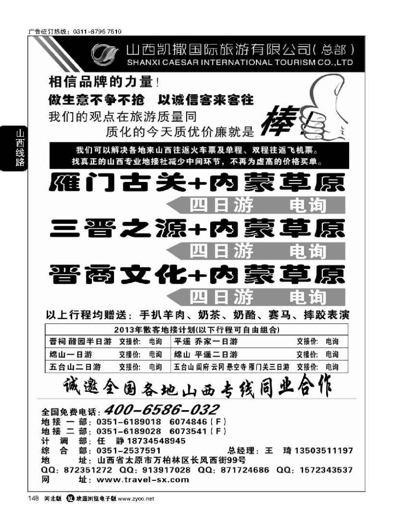148 山西+内蒙草原专线4006586032