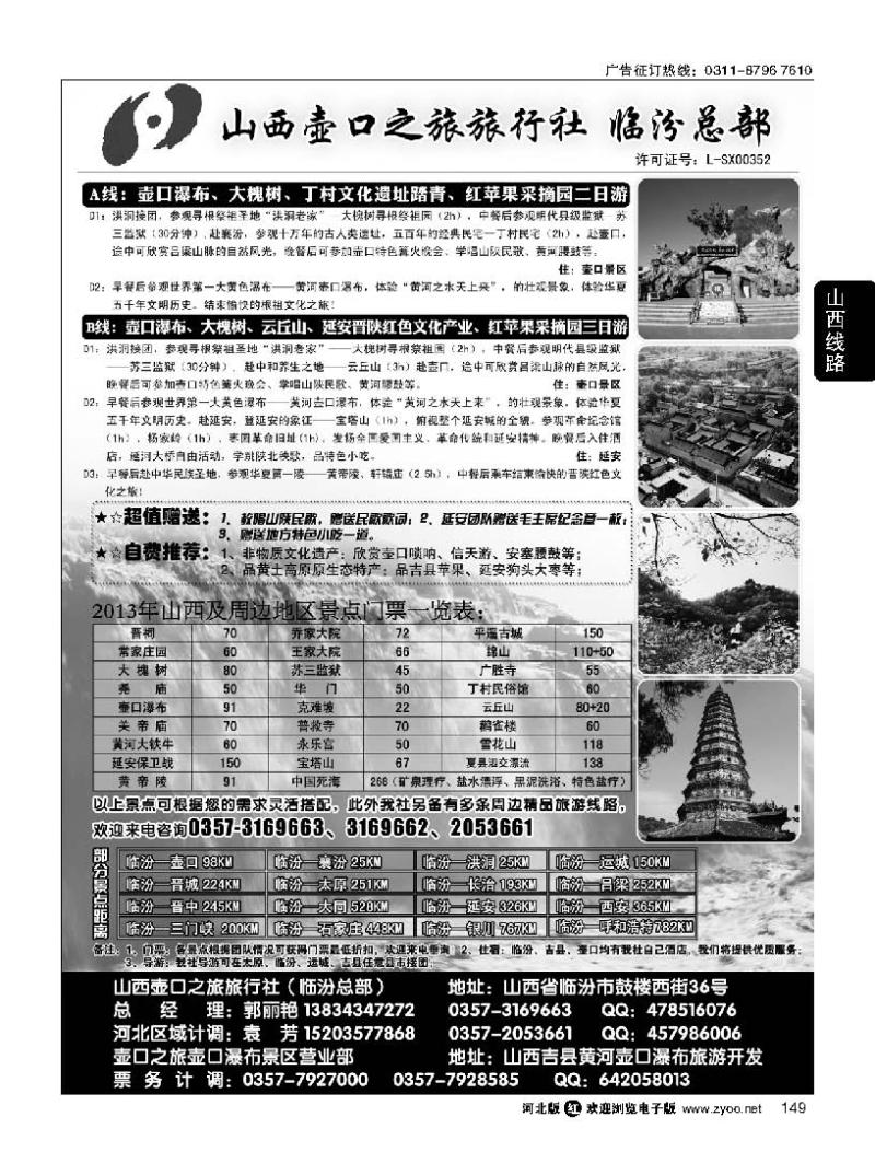 149 山西壶口之旅旅行社有限责任公司（总部）