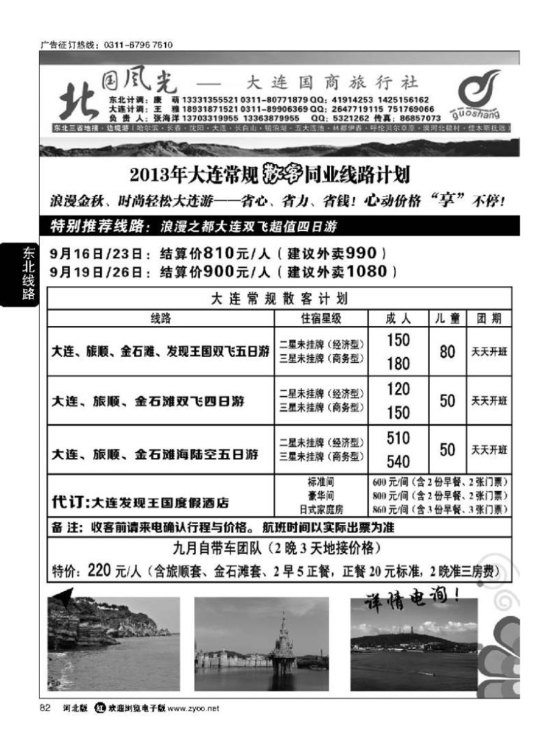 82 北国风光大连线